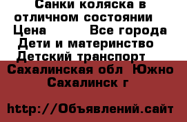 Санки-коляска в отличном состоянии  › Цена ­ 500 - Все города Дети и материнство » Детский транспорт   . Сахалинская обл.,Южно-Сахалинск г.